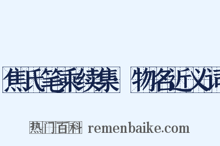 焦氏笔乘续集·物名近义词是什么意思的图片